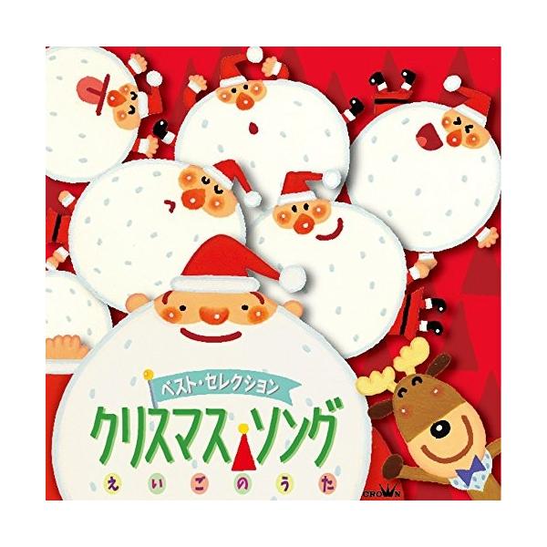 CD/キッズ/ベスト・セレクション クリスマス・ソング えいごのうた (対訳付)