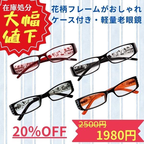 PrePiar人気の花柄シリーズがバネ丁番を採用し、更に使いやすくなりました。花柄のフレームにラインストーンをあしらい、華やかさと上品さを兼ね備えた老眼鏡です。サイドに花柄とラインストーンが入っていて華やかながらも、落ち着いたお色味で、どん...