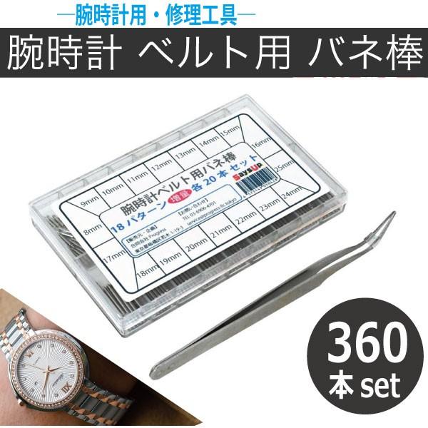 腕時計 ベルト用 バネ棒 18パターン 各20本 360本セット 修理 交換 工具 リペア