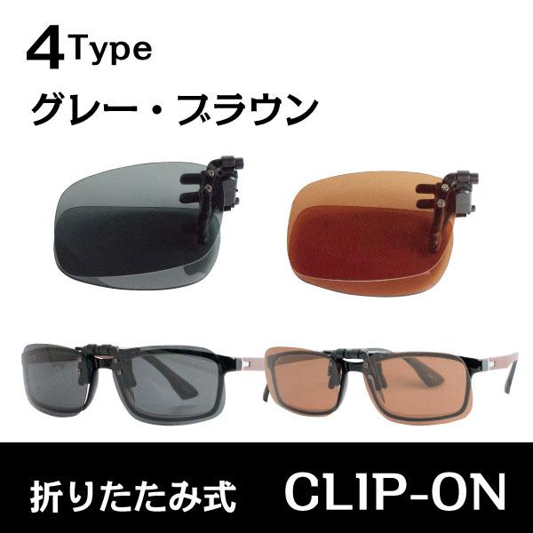 クリップオン 折りたたみ式 偏光 サングラス 前掛け ハードケース付き