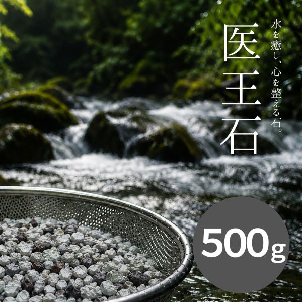 医王石　500g