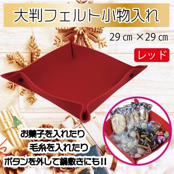 大判 フェルト 小物入れ  ビッグサイズ Big パーティー お菓子入れ 毛糸 鍋敷き 収納 ボックス 赤 レッド クリスマス ハロウィン 誕生日会