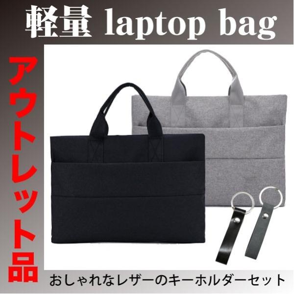 パソコンバッグ ノートパソコン PC ケース ビジネスバッグ MacBook 保護 軽量 アウトレット
