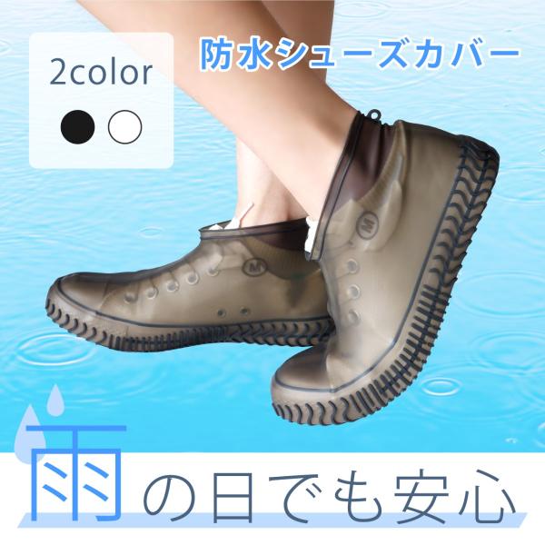 レインシューズカバー 雨用 防水 靴カバー シューズカバー シリコン素材 伸縮性 雨対策 雨具 携帯泥よけ 洗車 専用ケース付き