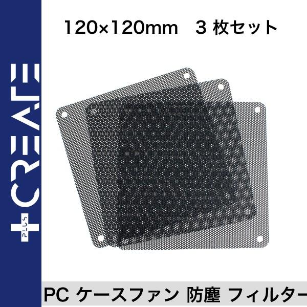 PC ケースファン ファンフィルター 防塵 フィルター ファン グリル メッシュ 交換用 120mm 3枚セット デスクトップ