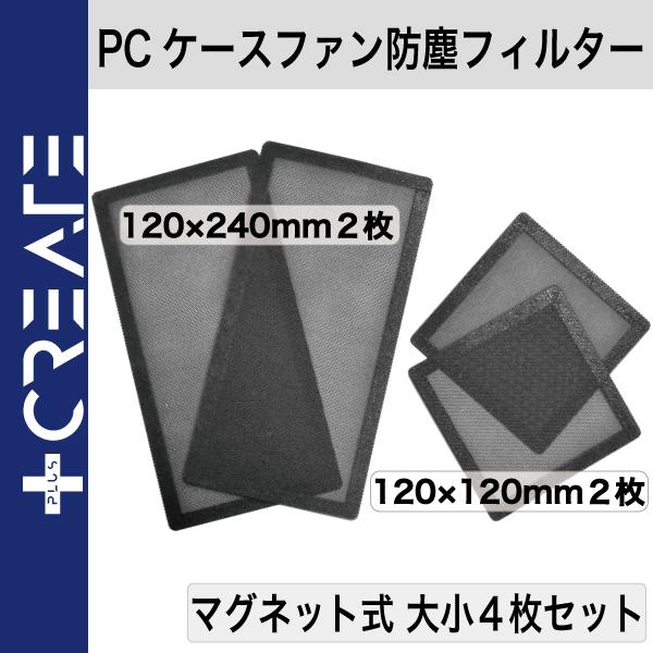 PC用 防塵 フィルター マグネット式 メッシュ 大小４枚セット ケースファン 120mm×120mm 120mm×240mm