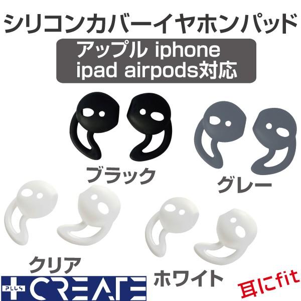 イヤホンカバー シリコン 落ちない iphone ipad AirPods シリコンカバー イヤホンパッド アップル iphone用 落下防止 ずれ落ち防止