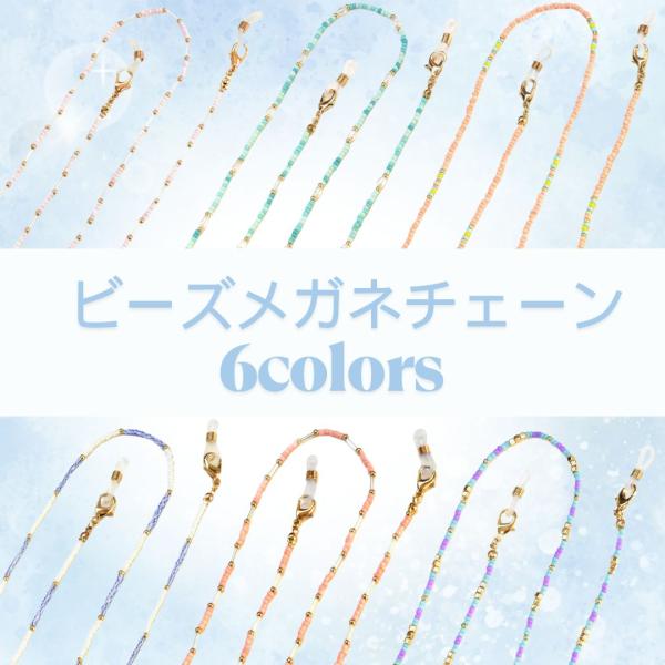 アクセサリー感覚でつけられるビーズのメガネチェーン。顔周りを華やかに飾ってくれてネックレス感覚で使用できます。 メガネや老眼鏡が一気にオシャレに!マスク、老眼鏡などの置き忘れ防止に便利です。シリコン部分を外すとマスクにもご使用いただけます。...