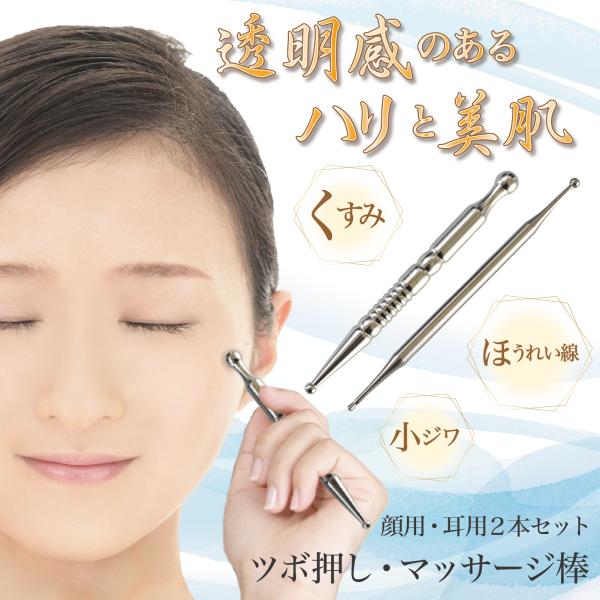 顔用、耳用のツボ押し２本セットです。デスクワークやお風呂でリラグセーション、気分をリフレッシュしたいときに、いつでもお使い下さい。緊張やコリをほぐし、滞りがちなリンパを流し体調を整えます。リンパマッサージはオイルやクリームと併用してフェイス...