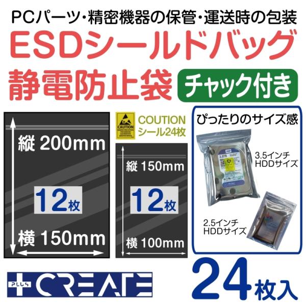 静電気防止袋 帯電防止袋 ESDシールドバック チャック付 24枚セット