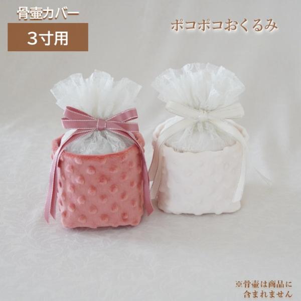 骨壷カバー 骨壺カバー 覆い袋 骨袋 3寸 人間 赤ちゃん ペット かわいい おしゃれ 手作り レース生地 ボア生地 ポコポコおくるみ 01110C30