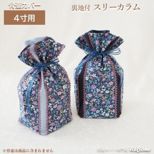 骨壷カバー 骨壺カバー 骨袋 4寸 国産 人間 赤ちゃん ペット かわいい おしゃれ 手作り 花柄 スリーカラム 01111C40