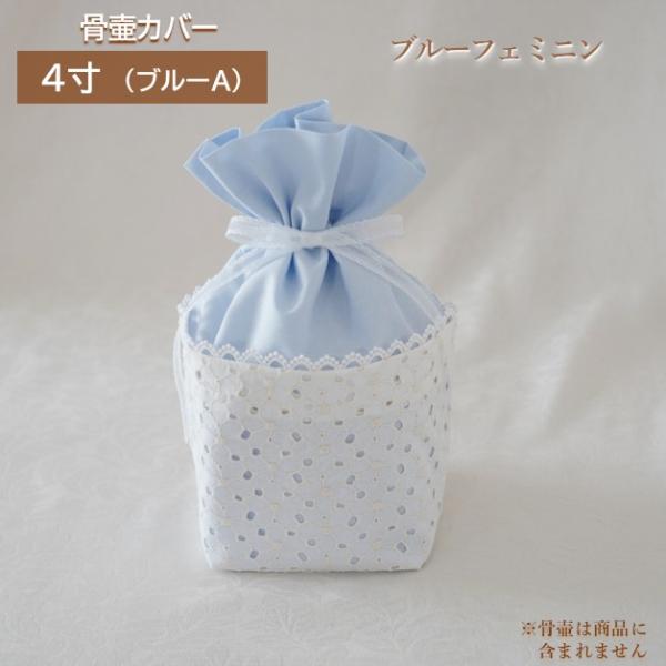 骨壷カバー 骨壺カバー 覆い袋 骨袋 4寸 人間 ペット かわいい おしゃれ 手作り カットワークレース生地 ブルーフェミニン 01116C40