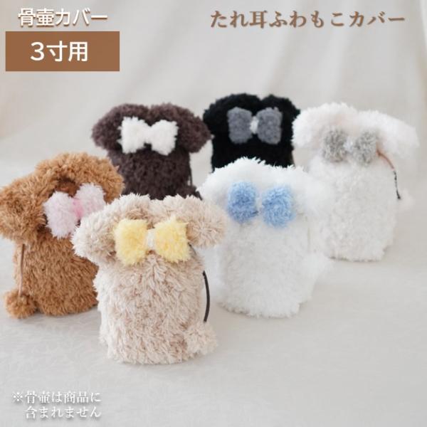 人気の耳型ふわもこカバーのたれ耳バージョンです。カバーと同じファー素材のリボン付きです。ファーリボンの真ん中リボン（オーガンジー）も選べるようになりました。入れ口の部分がたれ耳型で、ふわふわのまんまるしっぽもついています。カバーの口の部分は...