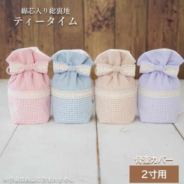 骨壷カバー 骨壺カバー 2寸人間 赤ちゃん ペット かわいい おしゃれ 手作り 手元供養 綿芯入り総裏地 作家商品 針工房ぐりーんげいぶるず ティータイム 0163C20