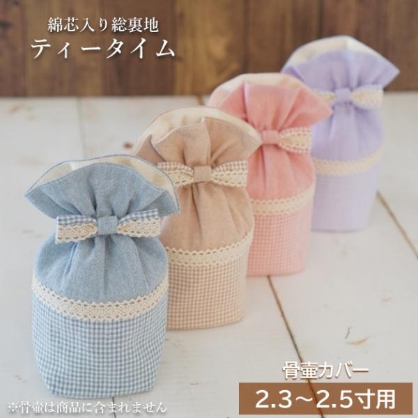 骨壷カバー 骨壺カバー 2.3寸 2.5寸人間 赤ちゃん ペット かわいい おしゃれ 手作り 綿芯入り総裏地 作家商品 針工房ぐりーんげいぶるず ティータイム 0163C25