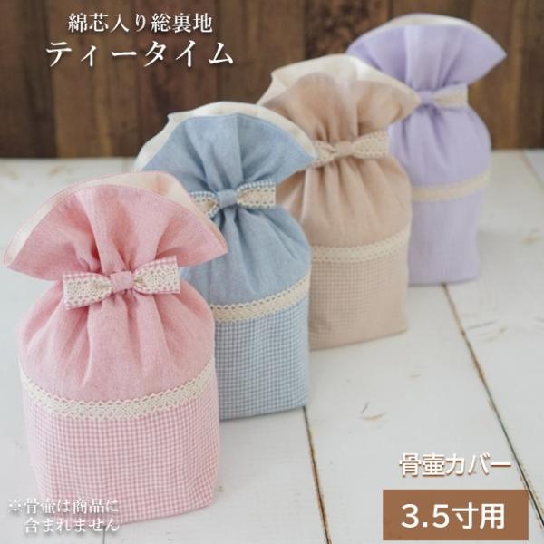 骨壷カバー 骨壺カバー 骨袋 3.5寸 人間 赤ちゃん ペット かわいい おしゃれ 手作り 綿芯入り総裏地 作家商品 針工房ぐりーんげいぶるず ティータイム 0163C35