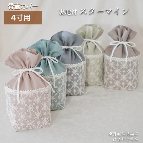 ちろりん様オーダー】ペット用骨壷カバー／4寸(3点)／つけ襟 解き