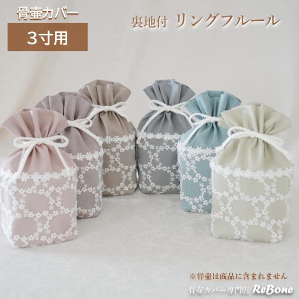 国内で生産された上質な刺繍レースと人気のくすみカラー生地を合わせた骨壷カバーです。刺繍のリングはお花模様、レースも連なったお花で、お花が溢れたデザインです。くすみカラーの無地生地は、少し厚めのしっかりしたオックス生地です。カバーの内側は表側...