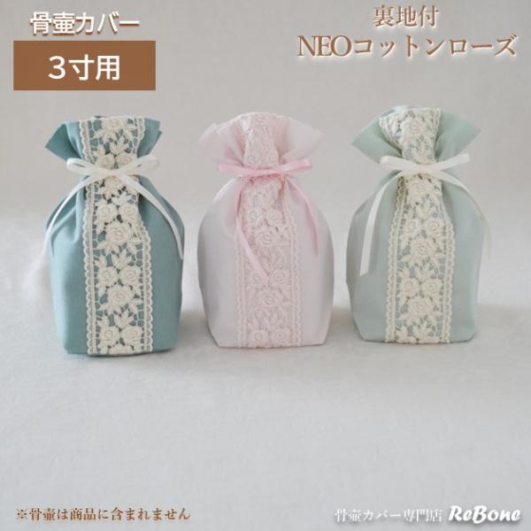 骨壷カバー 骨壺カバー 覆い袋 骨袋 3寸 人間 赤ちゃん ペット かわいい おしゃれ 手作り 刺繍 総裏地 コットンローズNEO 0198C30