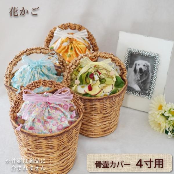 骨壷カバー 骨壺カバー 覆い袋 骨袋 4寸 人間 赤ちゃん ペット かわいい おしゃれ 手作り 花かご型 0344C40