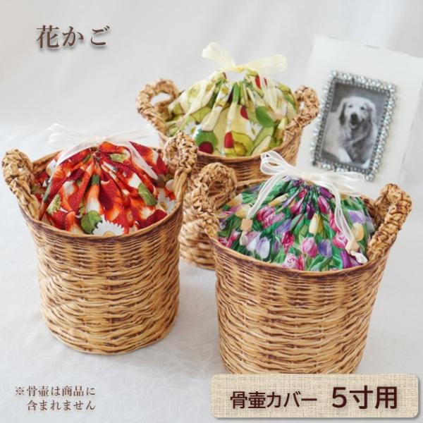 骨壷カバー 骨壺カバー 覆い袋 骨袋 5寸 人間 ペット かわいい おしゃれ 手作り 花かご型 0344C50
