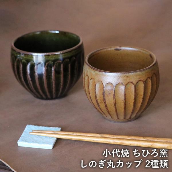 丸カップ 小代焼 フリーカップ 小代本谷ちひろ窯 カフェオーレカップ コーヒーカップ ティーカップ 湯呑 和食器 可愛い かわいい 陶器 食器 作家 おしゃれ 器
