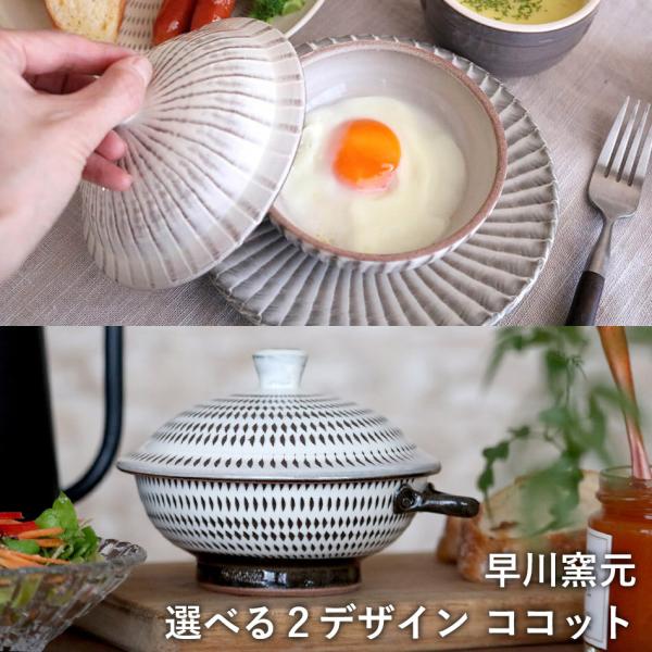 小石原焼 小石原焼き ココット 目玉焼きを作る器 選べるデザイン 刷毛目 飛び鉋 早川窯元 陶器 食器 器 ※受け皿は付いていません 和食器