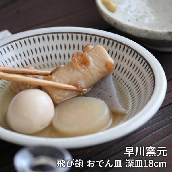 小石原焼 小石原焼き 飛び鉋 おでん皿 深皿 中皿 早川窯元 陶器 食器