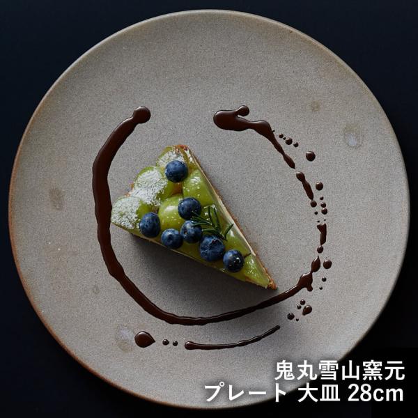 プレート皿 ワンプレート皿 高取焼 高取焼き 大皿 28cm 高取焼 プレート皿 ワンプレート皿 高取焼 高取焼き 大皿 28cm 高取焼