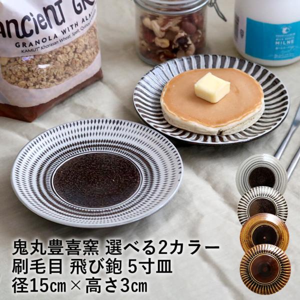 小石原焼 小石原焼き 5寸皿 飛び鉋 刷毛目  2023年シリーズ 白×茶 飴 鬼丸豊喜窯 陶器 皿 全2カラー 和食器 おしゃれ 爆買
