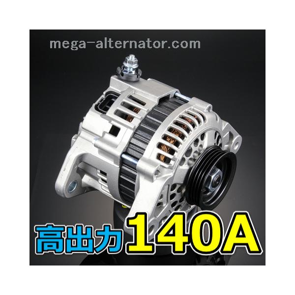 アルテッツァ SXE10 GXE10 大容量 オルタネーター 140A アンペアアップ