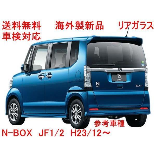 NBOX　JF1JF2　リアゲートガラス 　プライバシーガラス N-BOX リアゲートガラス（プライバシー） JF1/JF2系 73211-TY0