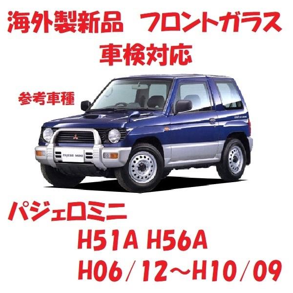 社外新品 UVカット♪ パジェロミニ フロントガラス(グリーン