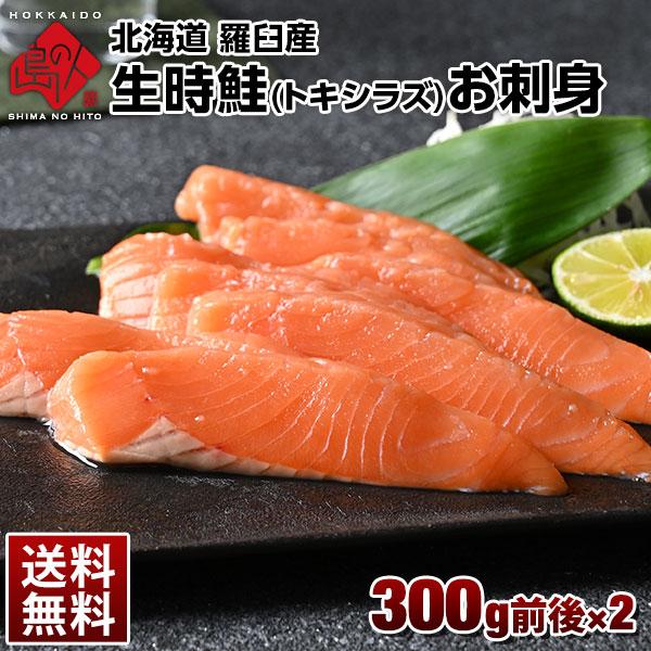 北海道 羅臼産 ときしらず トキシラズ 生時鮭 お刺身 300g前後 2 送料無料 北海道 グルメ ギフト 時鮭 サケ 高級 贈り物 魚 鮭 A06 島の人 礼文島の四季 北海道ギフト 通販 Yahoo ショッピング