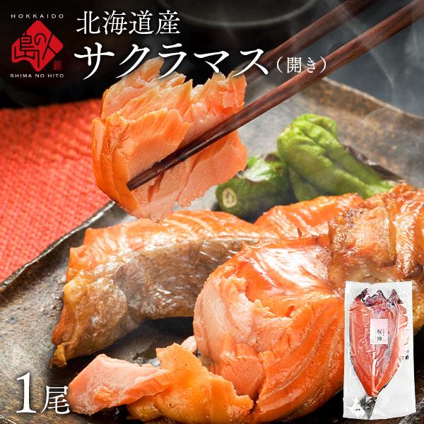 北海道産　サクラマス 600前後　本鱒 ます マス 北海道産 天然 干物 開き グルメ 食品 お土産 海鮮 お取り寄せ お返し 魚