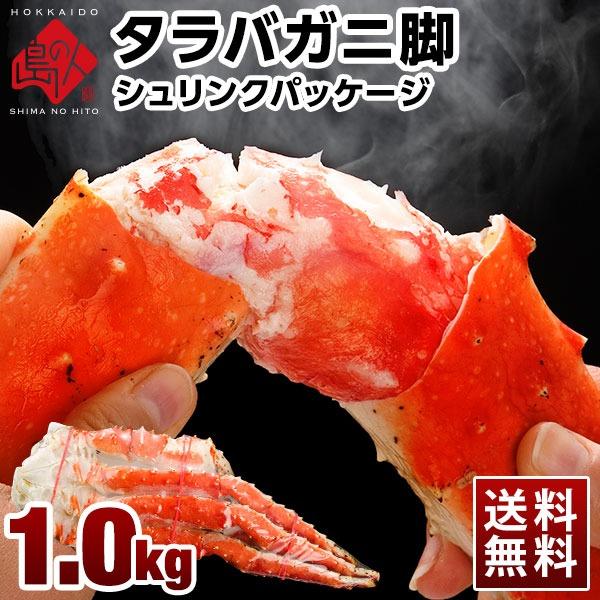 タラバガニ タラバ カニ かに 蟹 お取り寄せグルメ 高級 ランキング 脚 800g 1肩 シュリンク ギフト 北海道 内祝 送料無料 A09 島の人 礼文島の四季 北海道ギフト 通販 Yahoo ショッピング