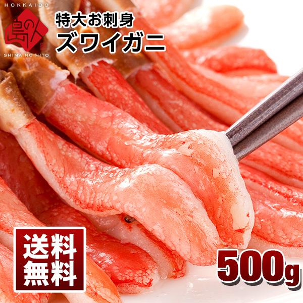 ズワイガニ カニ かに ずわいがに 蟹 お刺身生ズワイガニ 特大ポーション 500g 買うほどお買い得 ギフト お取り寄せグルメランキング 北海道 内祝 A09 065 島の人 礼文島の四季 北海道ギフト 通販 Yahoo ショッピング