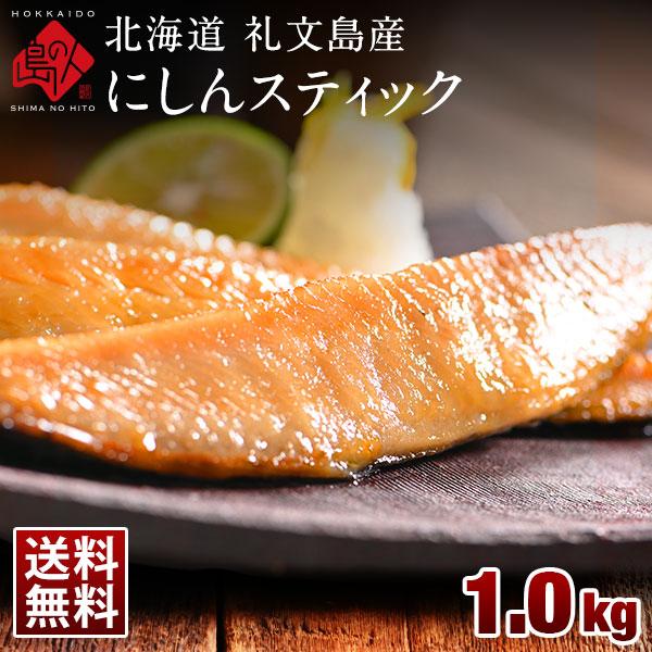 島の人 干物 鰊 ニシン 北海道 礼文島産 にしんスティック 1.0kg (500g×2) おかず ご飯のお供 お取り寄せグルメ 魚 島の人 食べやすい 簡単 バーベキュー BBQ
