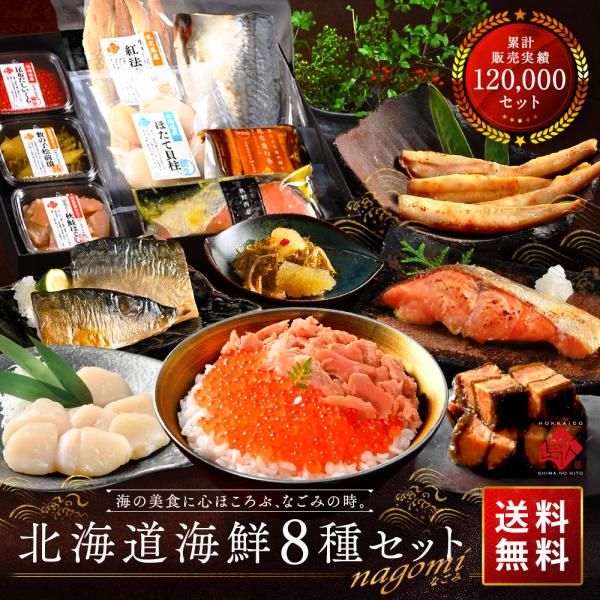 ◆【NAGOMI】商品内容　ゴロっと数の子松前漬40g　北海道斜里産 昆布だしいくら（秋鮭）30g　昆布だし秋鮭ほぐし40g　サーモンハラス昆布重ね巻（1/3）　北海道産 秋鮭切り身（西京漬け）80g　北海道産 サバフィレ1枚　北海道産 紅...