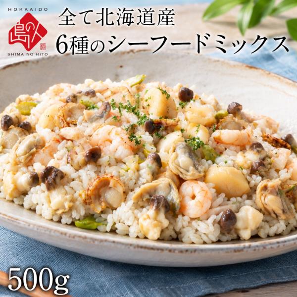 北海道産100% 島の人 6種のシーフードミックス 500g