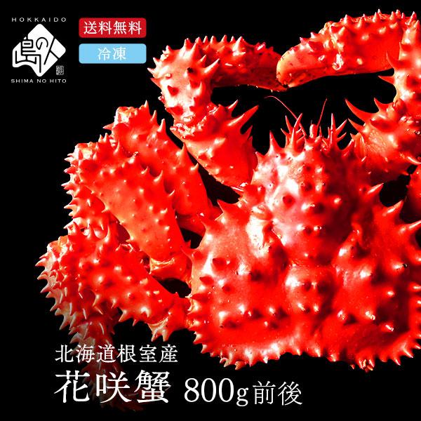 ◆ 商品内容■根室産 花咲ガニ姿（ボイル済み）800g前後※重量は冷凍焼けからカニを守るグレース(氷の膜)の重さを含んでいます。　冷凍時測定にはこのグレースを込みで計量してしまう為、若干カニ本体よりも重く計測されます。※自然のものですのでサ...