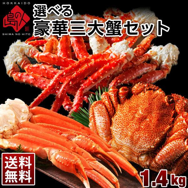 カニ かに 蟹 ギフト 選べる三大蟹セット タラバガニ ズワイガニ 毛蟹 Or 花咲ガニ 1 4kg お年賀 お年賀ギフト 内祝い 送料無料 2 島の人 礼文島の四季 北海道ギフト 通販 Yahoo ショッピング