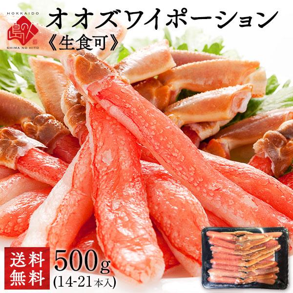 北海道産ボイルオオズワイ！特大！　冷凍　500g前後　3k6匹入 島の人 生食可能 北海道産 生オオズワイガニ ポーション 500g 14〜21本