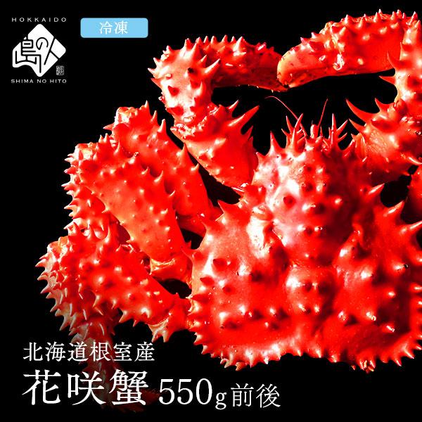 北海道 根室産 花咲ガニ (姿) 550g前後 北海道産 お取り寄せグルメ 花咲蟹 カニ かに 贈り物 海鮮