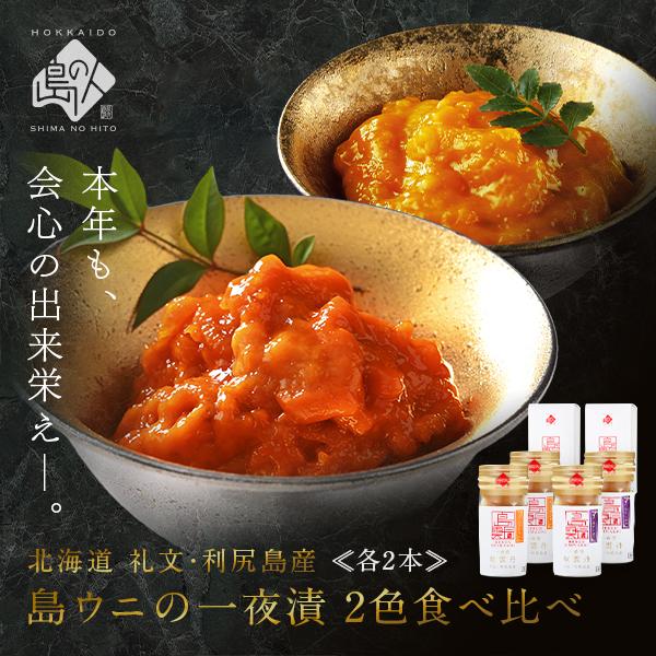 うに 粒ウニ 塩ウニ 島の人 一夜漬け キタムラサキウニ エゾバフンウニ 2色セット 各2本 送料無料 礼文 利尻 粒雲丹 塩雲丹 3 島の人 礼文島の四季 北海道ギフト 通販 Yahoo ショッピング