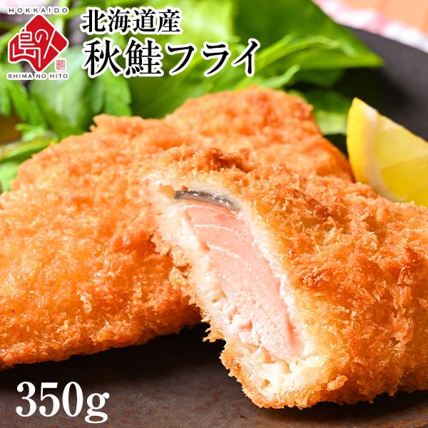 ◆ 商品内容北海道産 サクッと秋鮭フライ 350g◆ 原材料商品ラベルに記載・本製品には以下のアレルギー物質が含まれています。小麦、さけ、大豆・食べ方凍ったまま約170℃の油で3-5分揚げてください◆ 産地北海道産◆ 量の目安2~3人前◆ ...