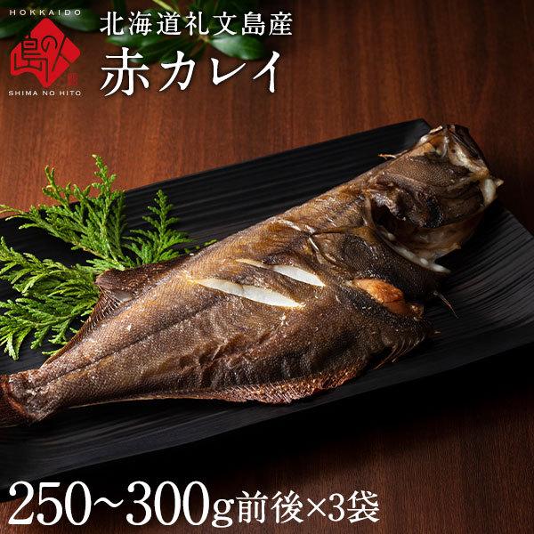 北海道 礼文島産 赤カレイ 600g前後 干物 かれい カレイ 鰈 生干し昆布干物シリーズ 北海道 お土産 お取り寄せ ギフト 内祝 A80 島の人 礼文島の四季 北海道ギフト 通販 Yahoo ショッピング