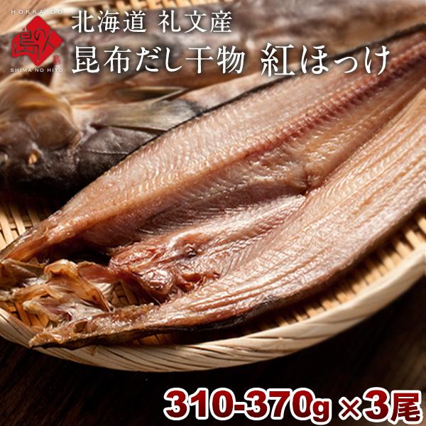 紅 ほっけの人気商品 通販 価格比較 価格 Com