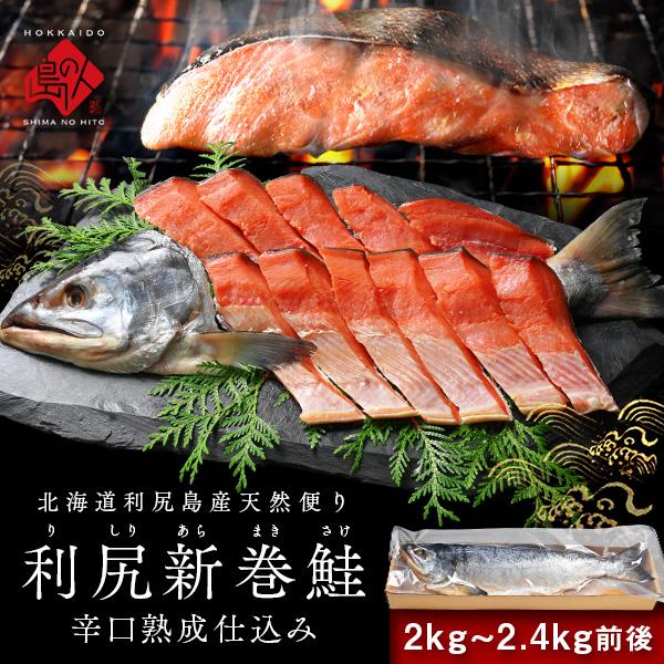 島の人 北海道 利尻島産 新巻鮭 2.0〜2.4kg前後 手作り熟成仕込み 辛口